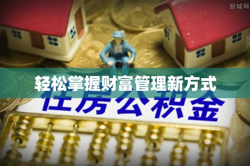 东光轻松掌握财富管理新方式