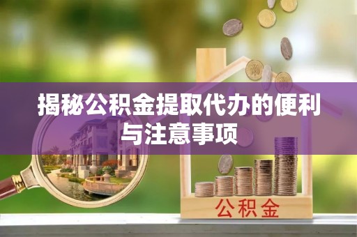 东光揭秘公积金提取代办的便利与注意事项