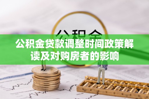 东光公积金贷款调整时间政策解读及对购房者的影响