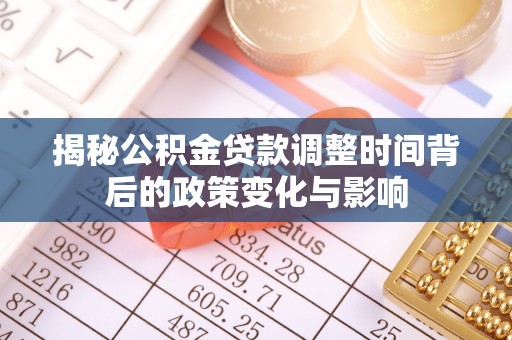 东光揭秘公积金贷款调整时间背后的政策变化与影响