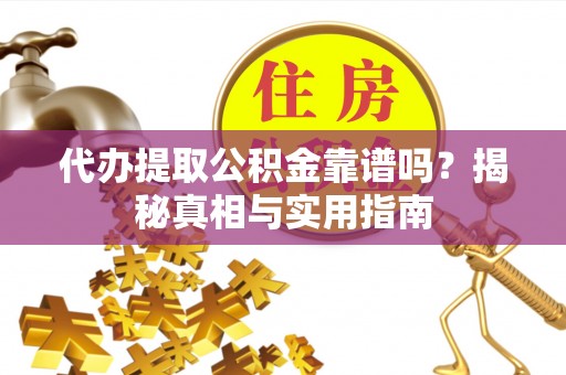 东光代办提取公积金靠谱吗？揭秘真相与实用指南