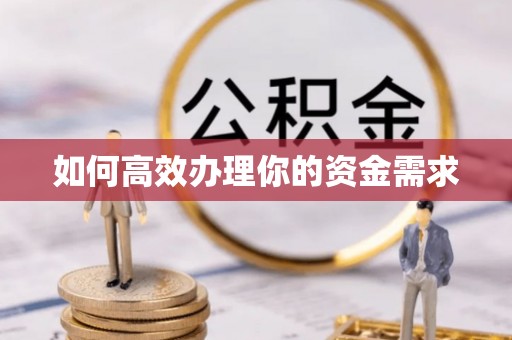 东光如何高效办理你的资金需求