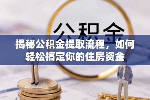 东光揭秘公积金提取流程，如何轻松搞定你的住房资金