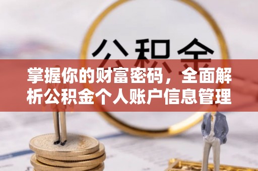东光掌握你的财富密码，全面解析公积金个人账户信息管理