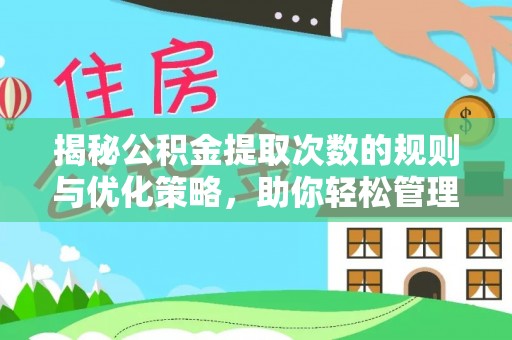 东光揭秘公积金提取次数的规则与优化策略，助你轻松管理财务