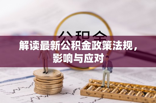 东光解读最新公积金政策法规，影响与应对