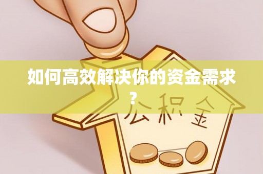 东光如何高效解决你的资金需求？