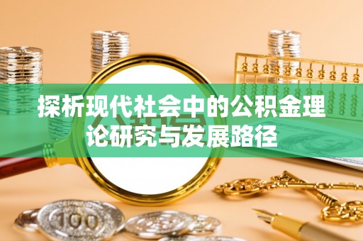 东光探析现代社会中的公积金理论研究与发展路径