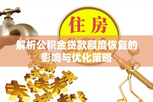 东光解析公积金贷款额度恢复的影响与优化策略