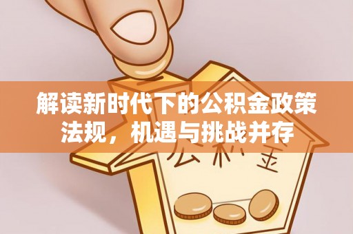 东光解读新时代下的公积金政策法规，机遇与挑战并存