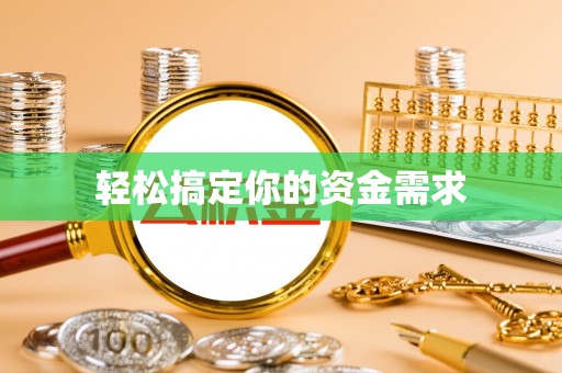 东光轻松搞定你的资金需求
