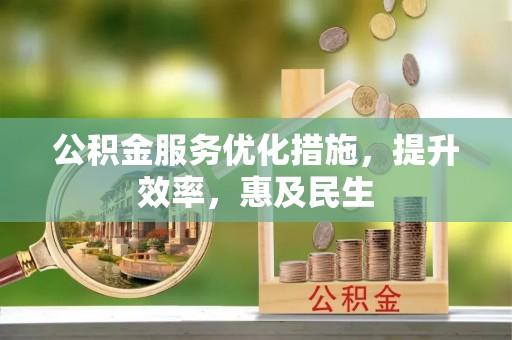 东光公积金服务优化措施，提升效率，惠及民生