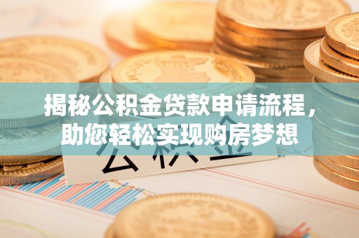 东光揭秘公积金贷款申请流程，助您轻松实现购房梦想
