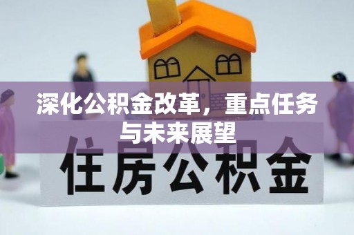 东光深化公积金改革，重点任务与未来展望