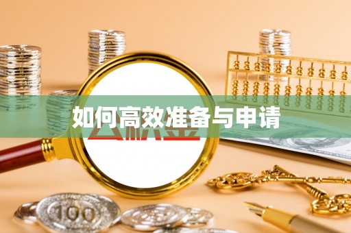 东光如何高效准备与申请