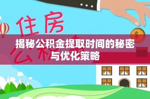 东光揭秘公积金提取时间的秘密与优化策略