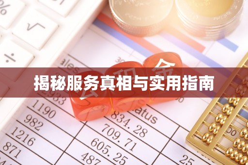 东光揭秘服务真相与实用指南