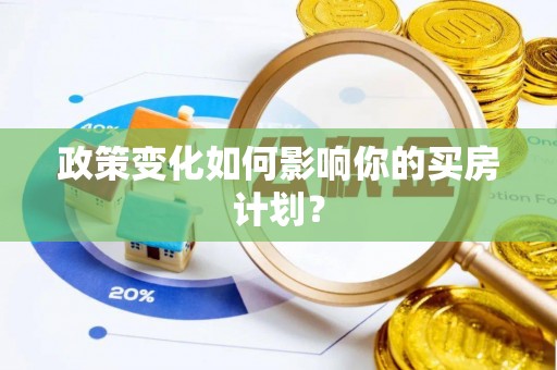 东光政策变化如何影响你的买房计划？