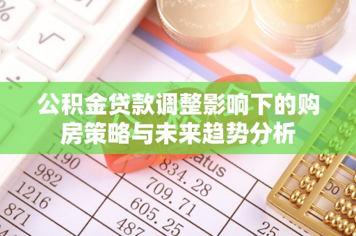 东光公积金贷款调整影响下的购房策略与未来趋势分析