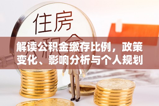 东光解读公积金缴存比例，政策变化、影响分析与个人规划