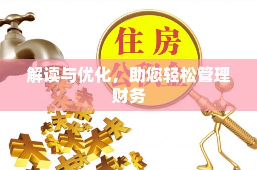 东光解读与优化，助您轻松管理财务