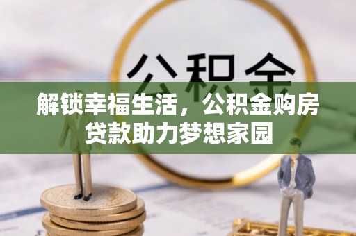东光解锁幸福生活，公积金购房贷款助力梦想家园
