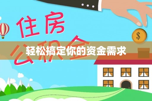东光轻松搞定你的资金需求