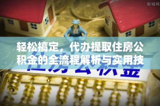 东光轻松搞定，代办提取住房公积金的全流程解析与实用技巧