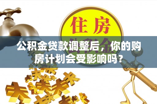 东光公积金贷款调整后，你的购房计划会受影响吗？