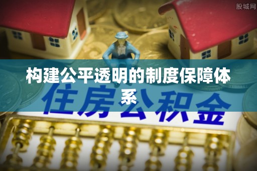东光构建公平透明的制度保障体系