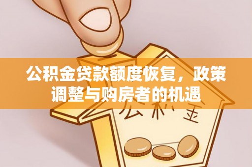 东光公积金贷款额度恢复，政策调整与购房者的机遇