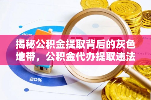 东光揭秘公积金提取背后的灰色地带，公积金代办提取违法不？
