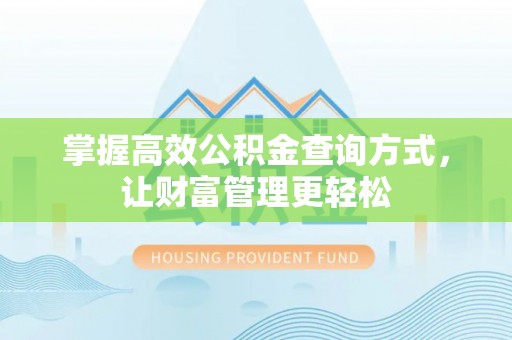 东光掌握高效公积金查询方式，让财富管理更轻松