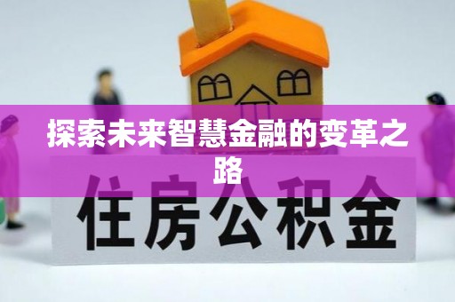 东光探索未来智慧金融的变革之路