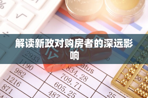 东光解读新政对购房者的深远影响