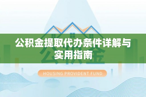 东光公积金提取代办条件详解与实用指南