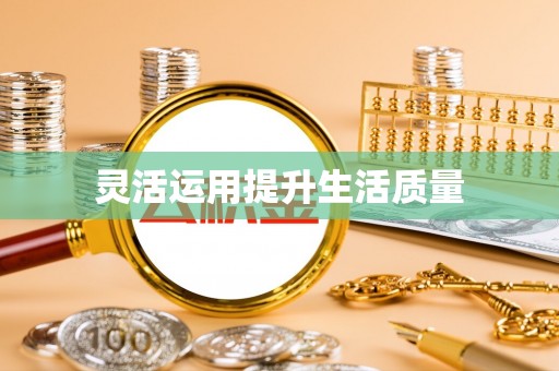 东光灵活运用提升生活质量