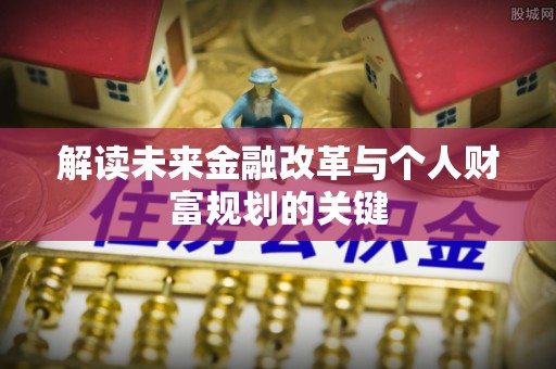东光解读未来金融改革与个人财富规划的关键