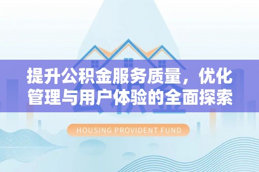 东光提升公积金服务质量，优化管理与用户体验的全面探索
