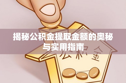 东光揭秘公积金提取金额的奥秘与实用指南