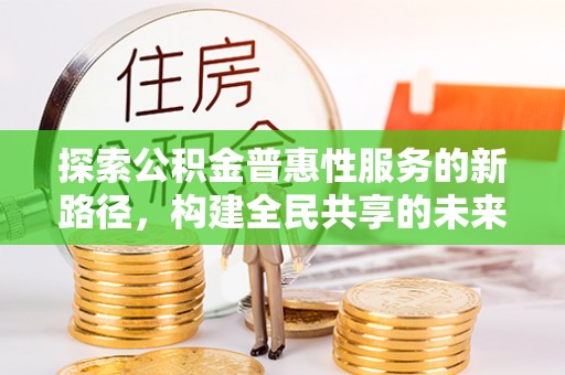 东光探索公积金普惠性服务的新路径，构建全民共享的未来