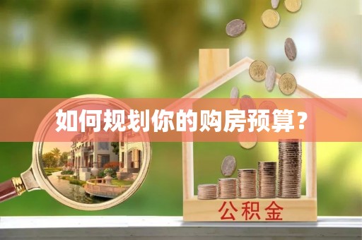 东光如何规划你的购房预算？