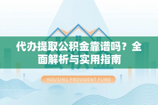 东光代办提取公积金靠谱吗？全面解析与实用指南