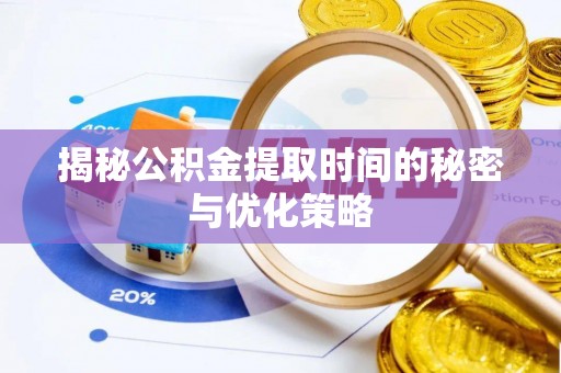 东光揭秘公积金提取时间的秘密与优化策略