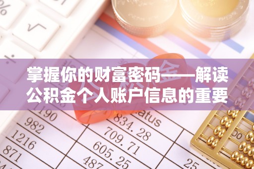 东光掌握你的财富密码——解读公积金个人账户信息的重要性