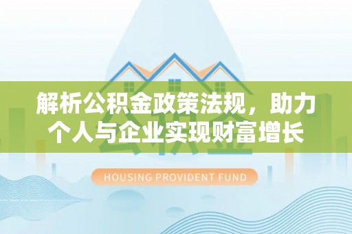 东光解析公积金政策法规，助力个人与企业实现财富增长