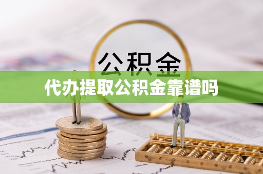 东光代办提取公积金靠谱吗