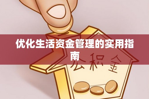 东光优化生活资金管理的实用指南