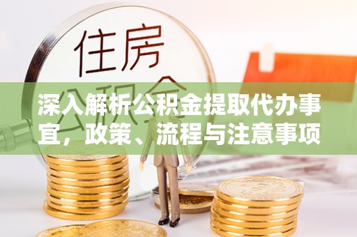 东光深入解析公积金提取代办事宜，政策、流程与注意事项全攻略