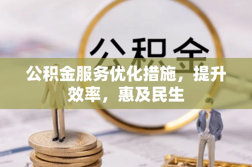 东光公积金服务优化措施，提升效率，惠及民生